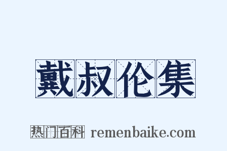 戴叔伦集是什么意思的图片